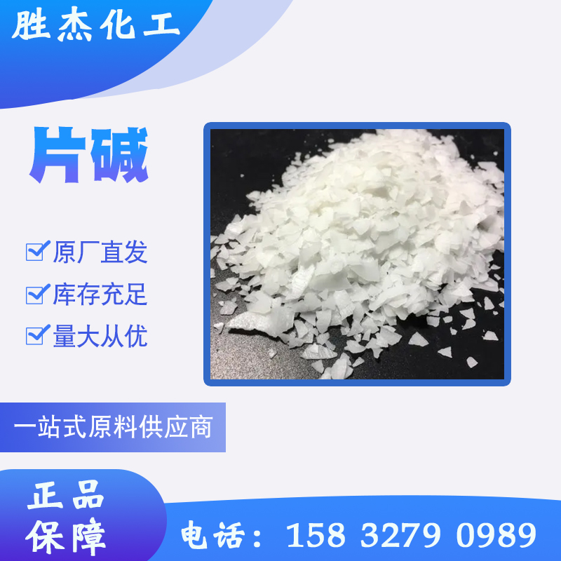 片堿