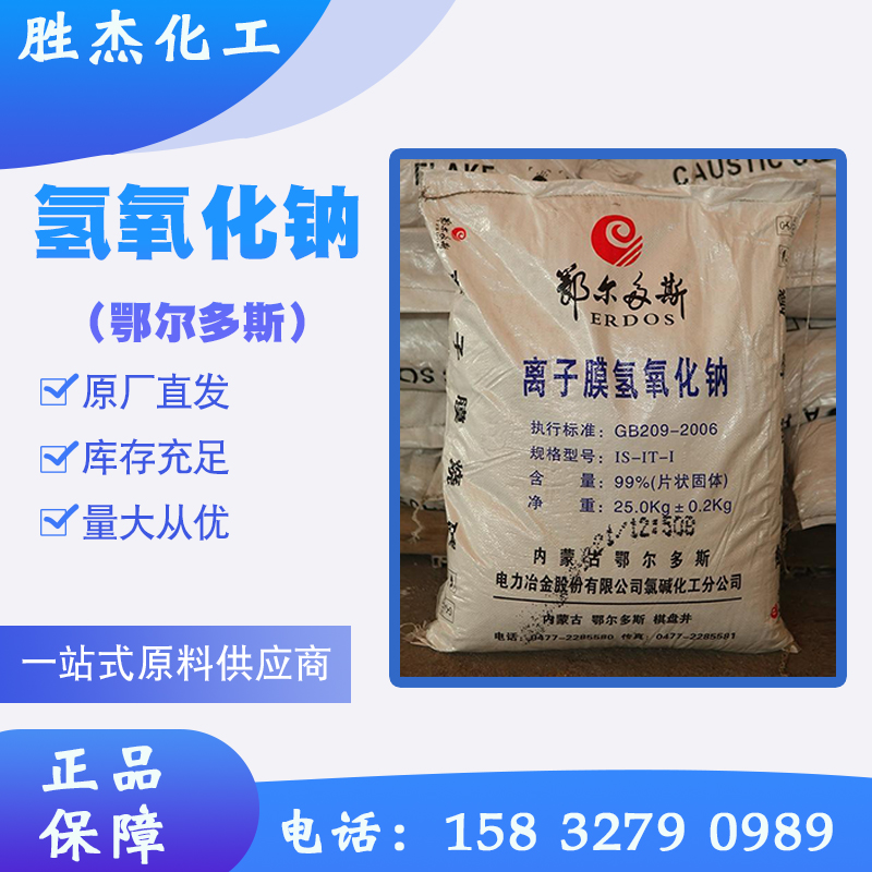 氫氧化鈉（鄂爾多斯）