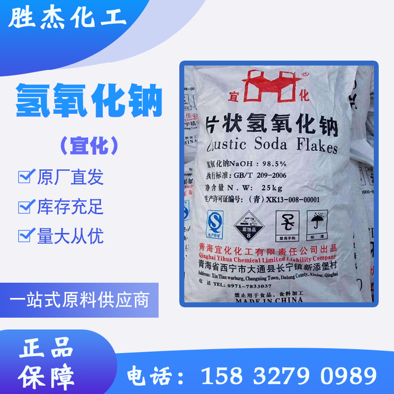 片堿燒堿粒堿氫氧化鈉（宜化）