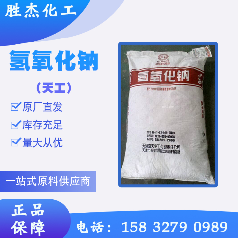 天工燒堿氫氧化鈉