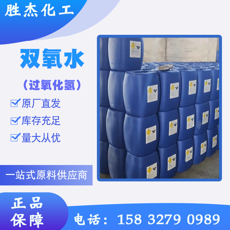 工業(yè)雙氧水(過(guò)氧化氫)