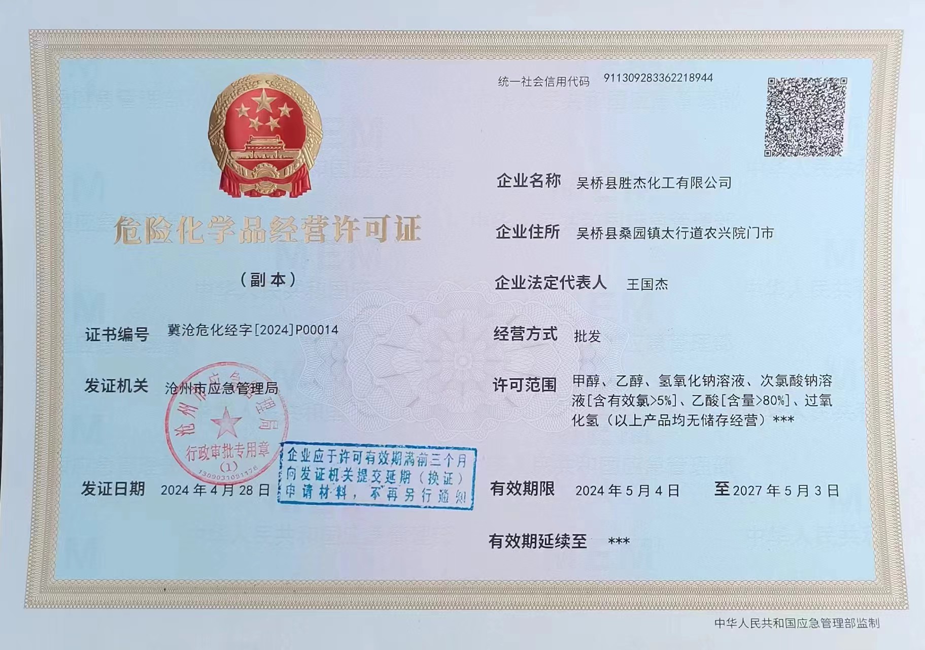 危險(xiǎn)化學(xué)品經(jīng)營(yíng)許可證